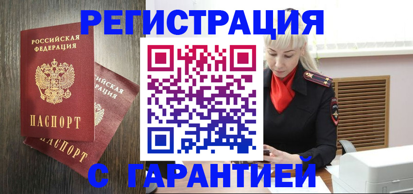 прописка в Горно-Алтайске